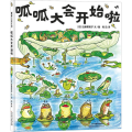 呱呱大会开始啦