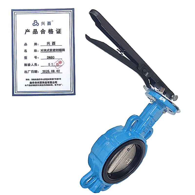 兴酉 对夹式软密封蝶阀 DN80 个高清大图