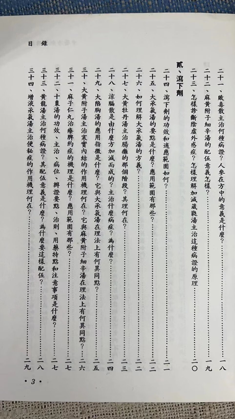 (旧)正版 中医方剂学精选 培琳高清大图