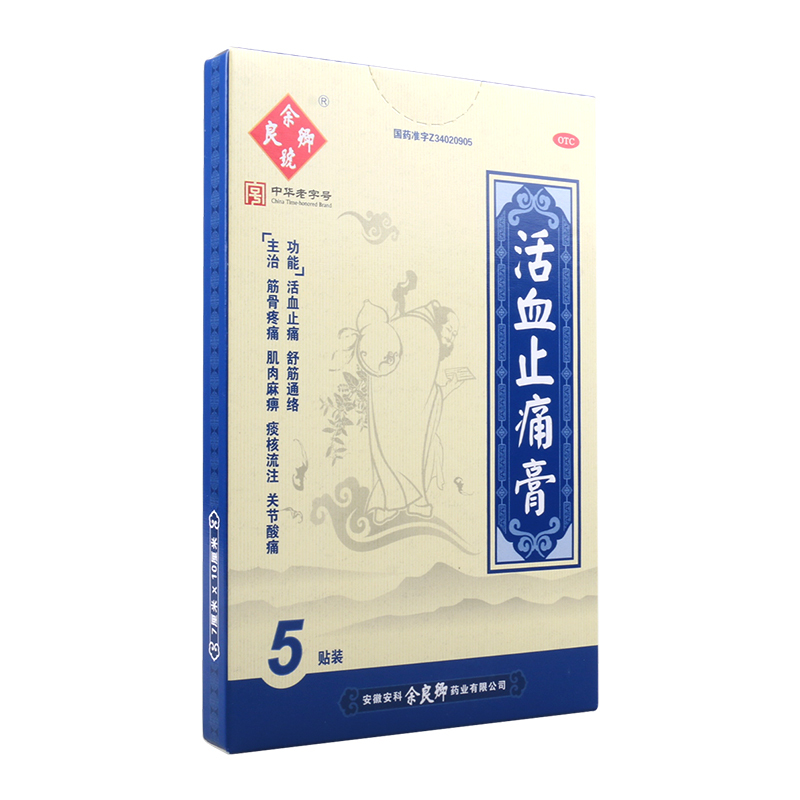 余良卿号活血止痛膏5贴舒筋通络活血止痛筋骨疼痛肌肉麻痹