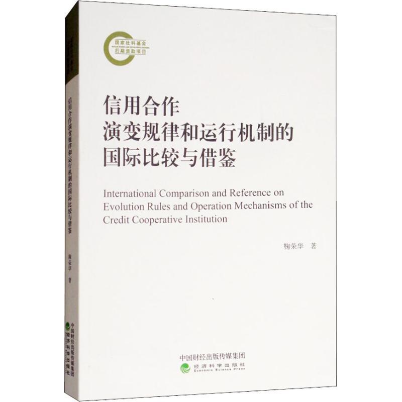正版新书】信用合作演变规律和运行机制的国际比较与借鉴鞠荣华97