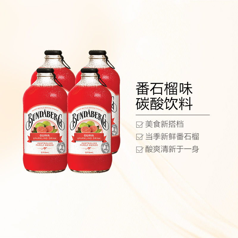 [发酵番石榴汁]宾得宝(Bundaberg)番石榴苏打水饮料 375ml*4瓶 汽水 澳大利亚进口
