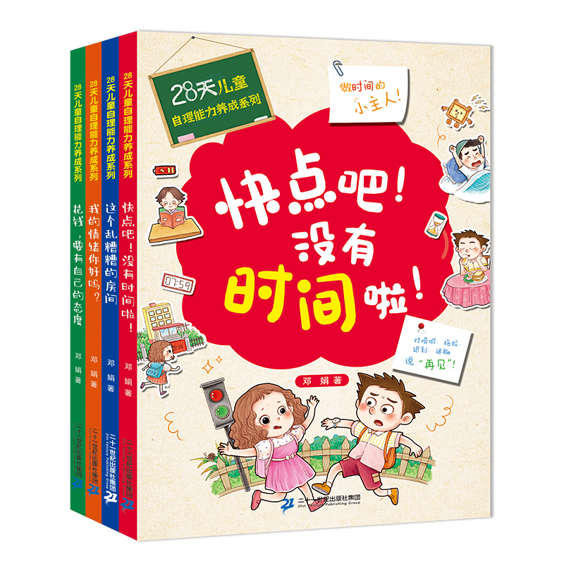 28天自理能力养成系列 全4册 [正版]全套4册 28天培养自理能力 3–6岁孩子阅读书籍儿童自理能力绘本儿童情绪管理5高清大图