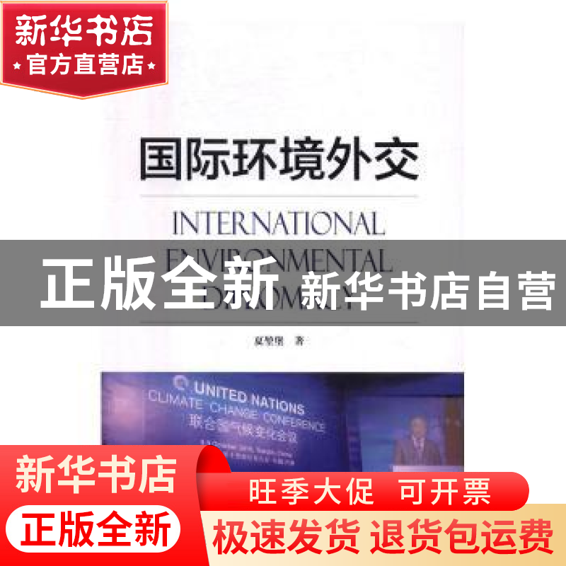 正版 国际环境外交 夏堃堡著 中国环境出版社 9787511128423 书籍