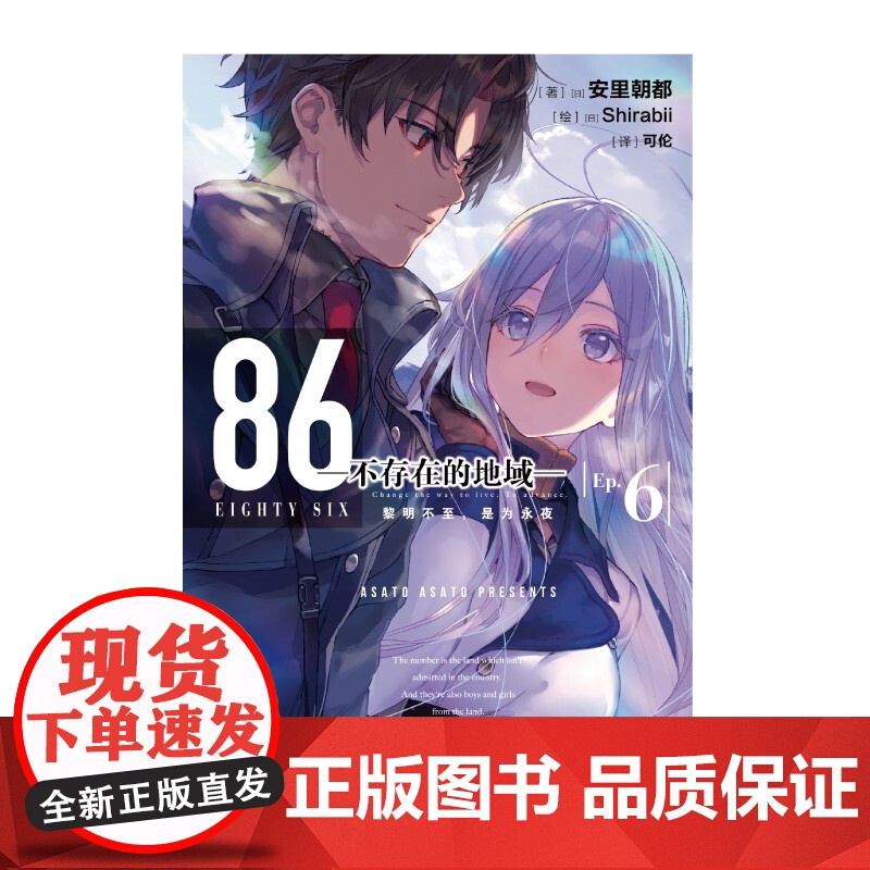 86 不存在的地域 Ep 6 黎明不至 是为永夜 安里朝都 著 动漫高清大图