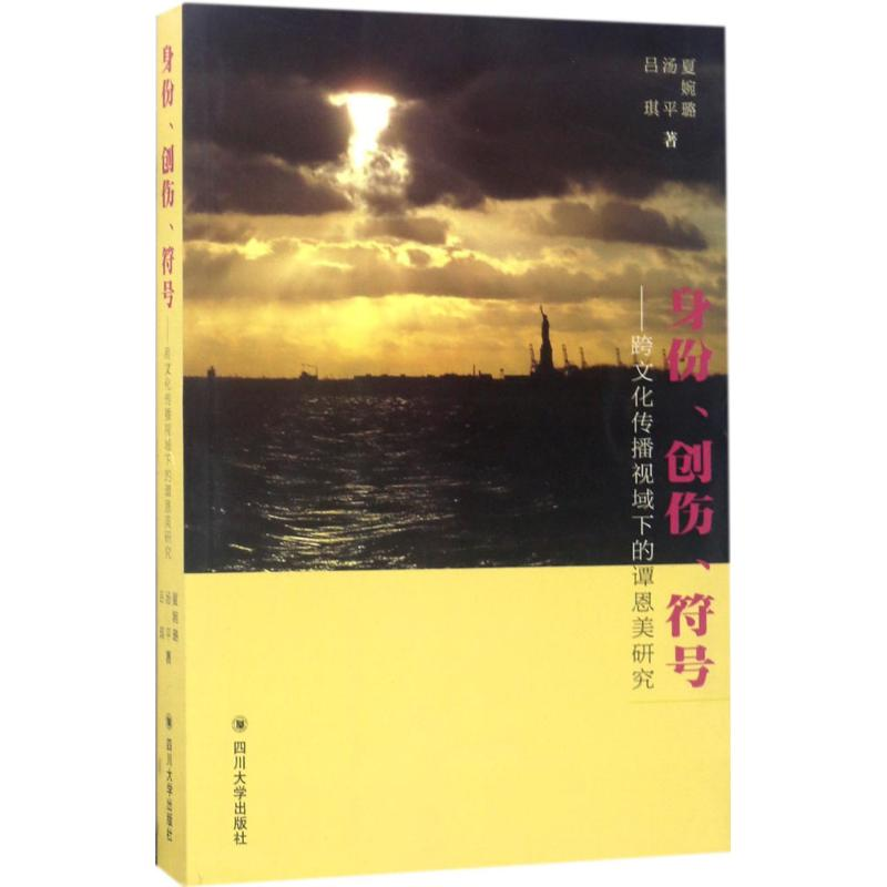 醉染图书身份、创伤、符号9787569004441高清大图