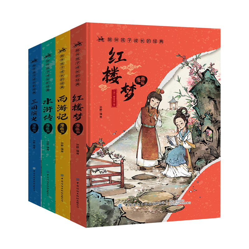 精装硬壳注音版(三国演义) [正版]漫画版四大名著原著小学生版全套4册带注音的古典文学三国演义红楼梦水浒传西游记连环画儿