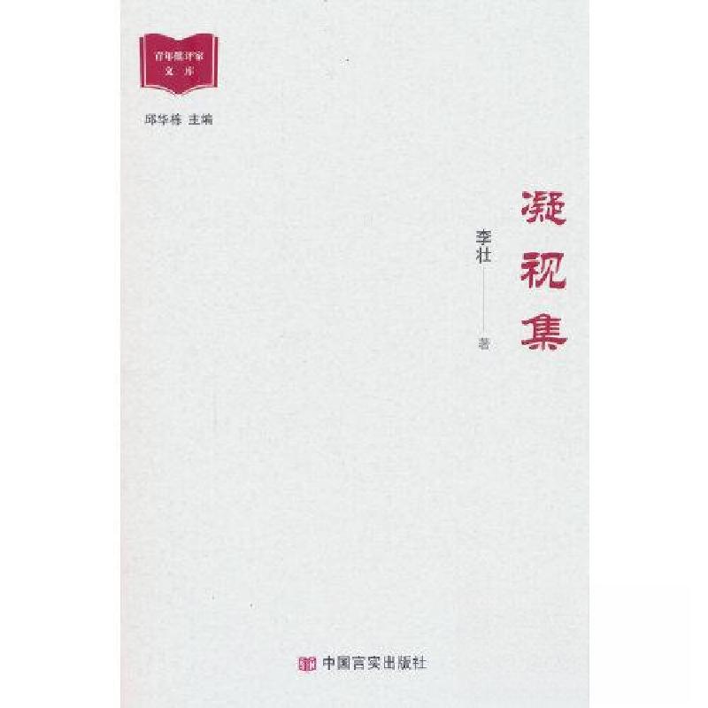 正版新书】凝视集李壮9787517144069