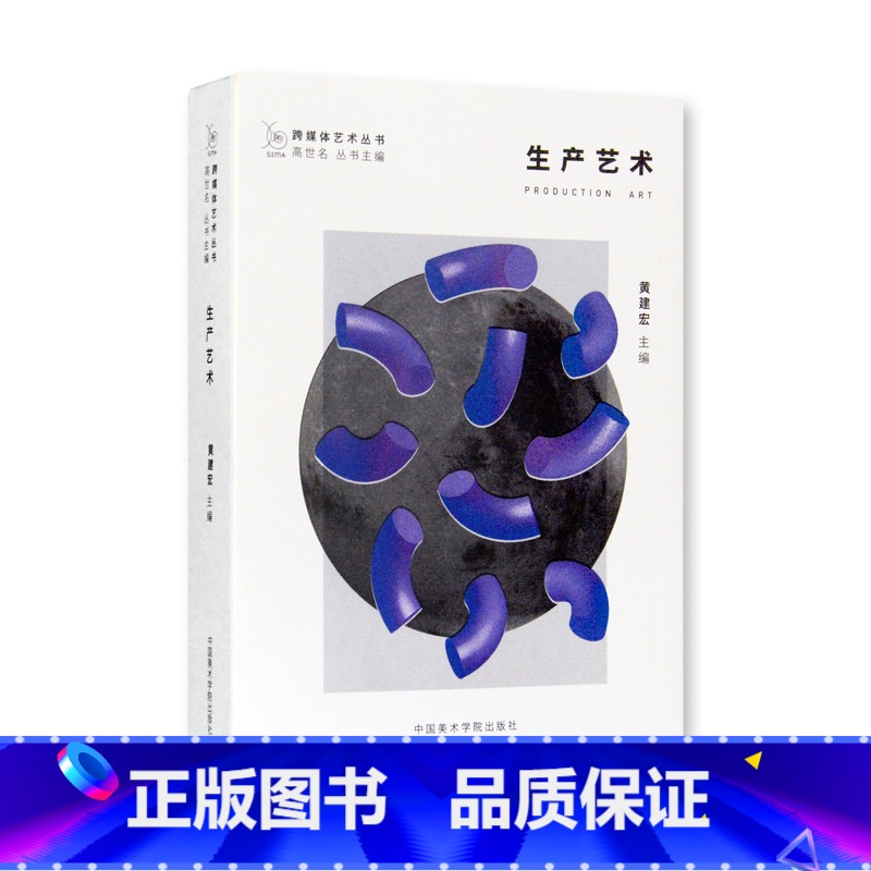 【正版】跨媒体艺术丛书《生产艺术》 黄建宏 主编 中国美术学院 品牌直销