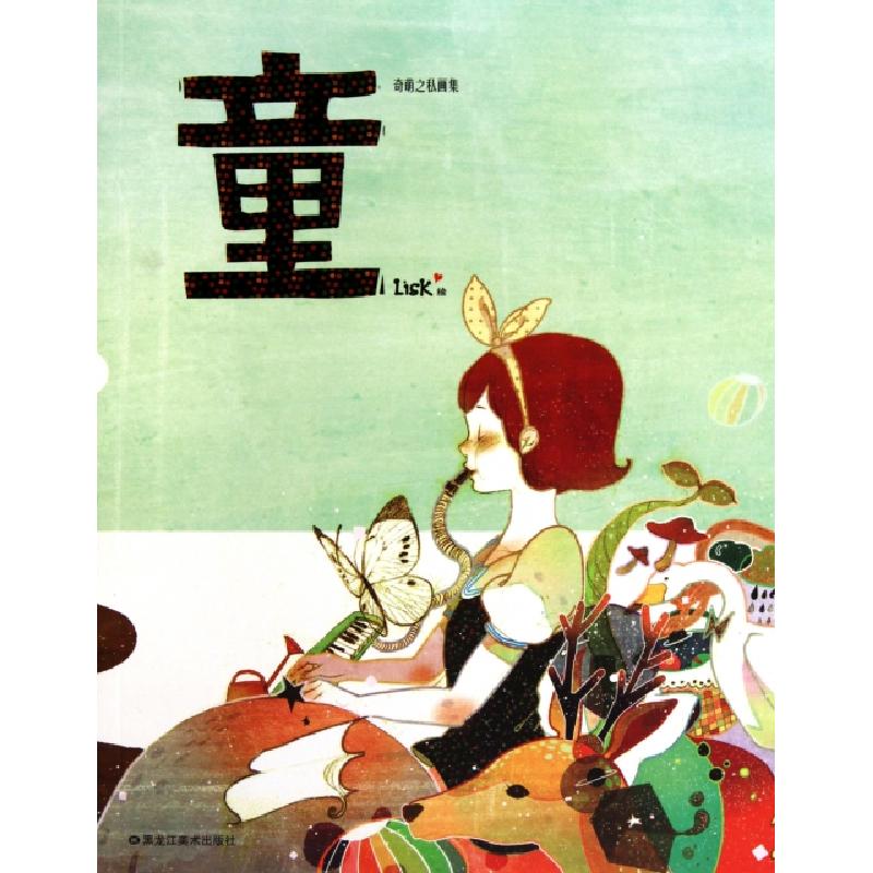 正版新书】童(奇萌之私画集)绘画:Lisk9787531826255