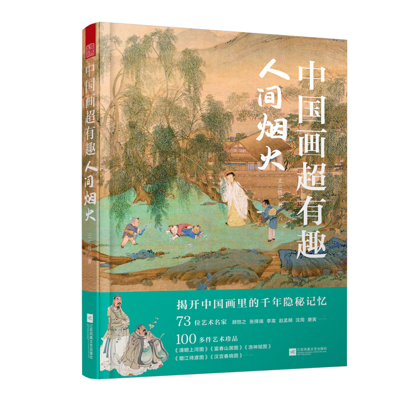 醉染图书中国画超有趣人间烟火9787559477927高清大图
