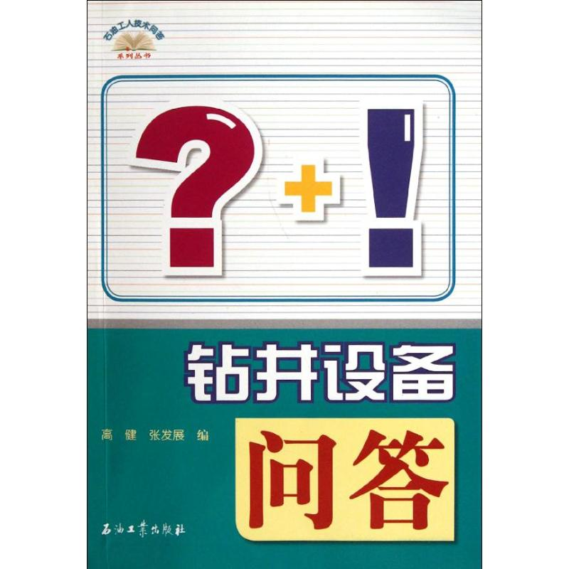 醉染图书钻井设备问答9787502189365高清大图