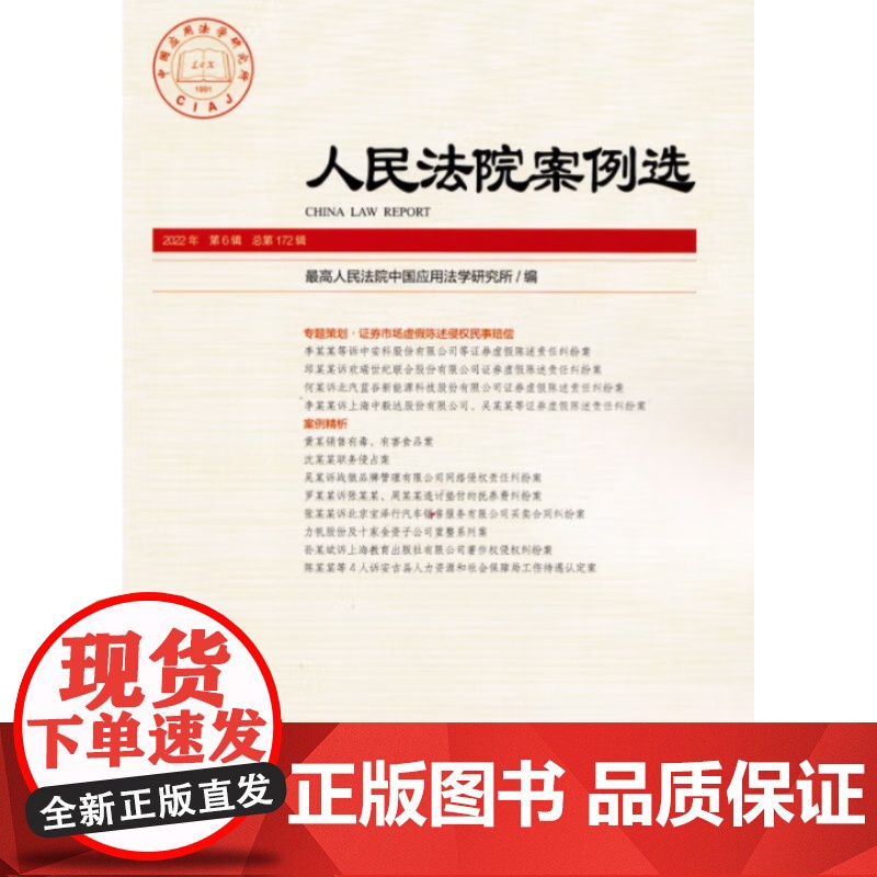 人民法院案例选 2022年第6辑 总第172辑 人民法院出版社 9787510935619高清大图