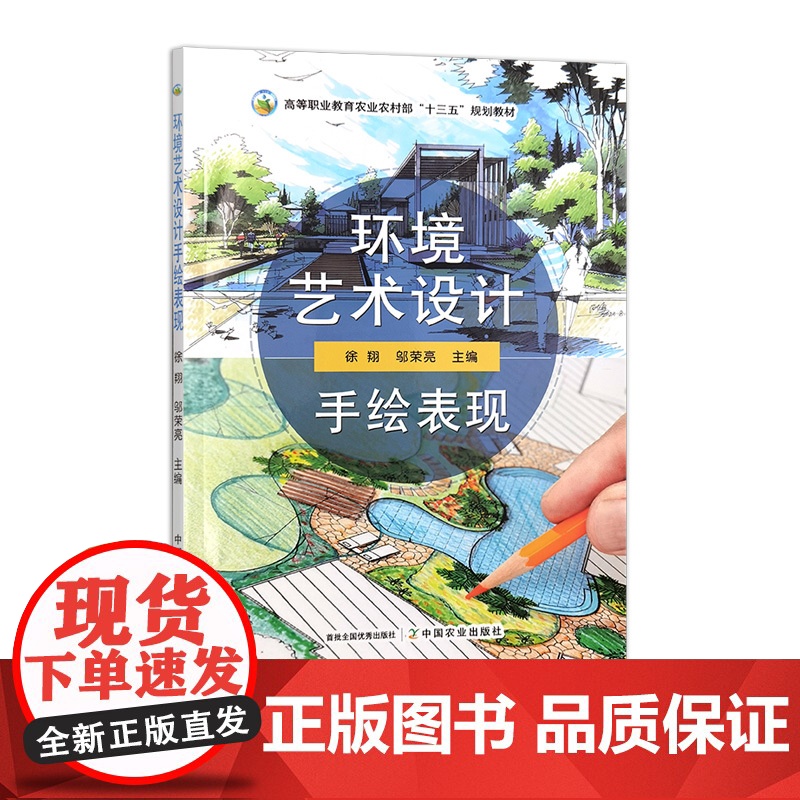 [正版] 环境艺术设计手绘表现 321502 高等职业教育农业农村部“十三五”规划教材 徐翔 邬荣亮 2024.06高清大图