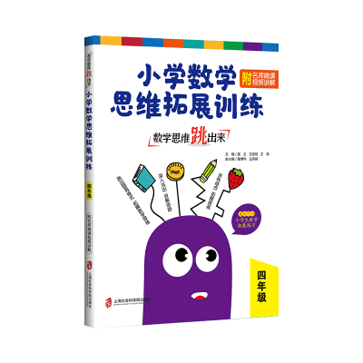 数学思维跳出来 小学数学思维拓展训练 附名师微课视频讲解 4年级