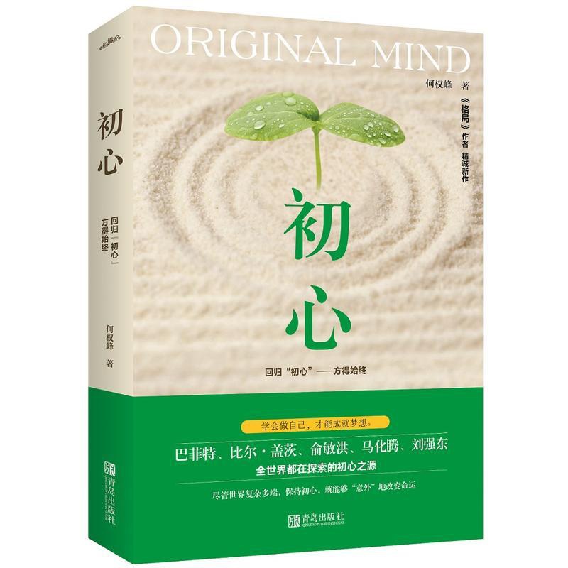 [醉染正版]初心 中国近现代散文小说集 成功励志自我实现人生哲学心灵修养书籍 成功心理学自我完善自我实现类图书 不忘初心高清大图