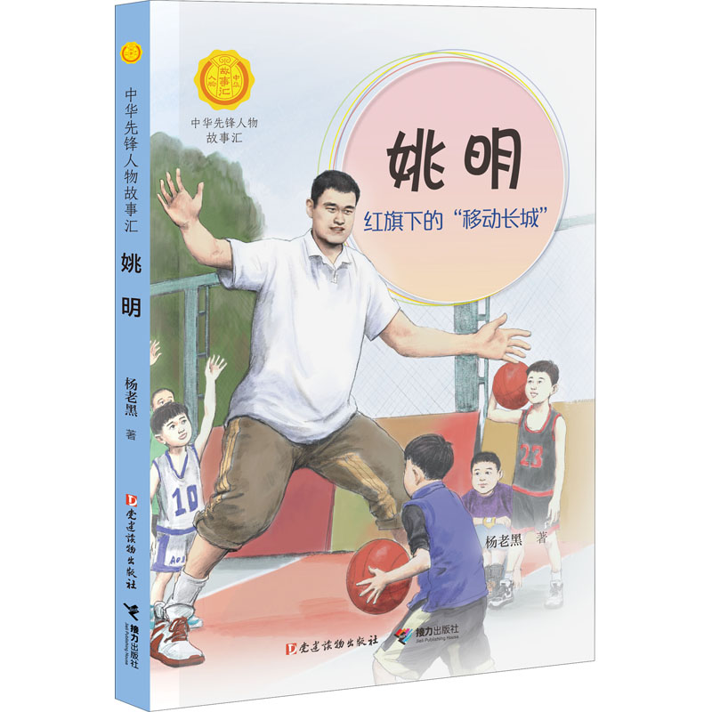 醉染图书姚明 红旗下的“移动长城”9787544872690高清大图