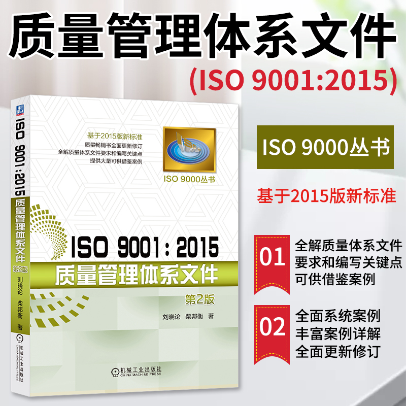 [正版]ISO 9001 2015质量管理体系文件 编写关键点书籍 测试工程师手册 基于2015版新标准 质量管理体系高清大图