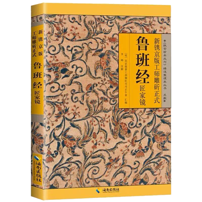 [正版] 鲁班经匠家镜 新镌京版工师雕斫正式鲁班经 明清家具设计制造的实用经典 重现古代建筑及工具的原貌 历史书籍高清大图