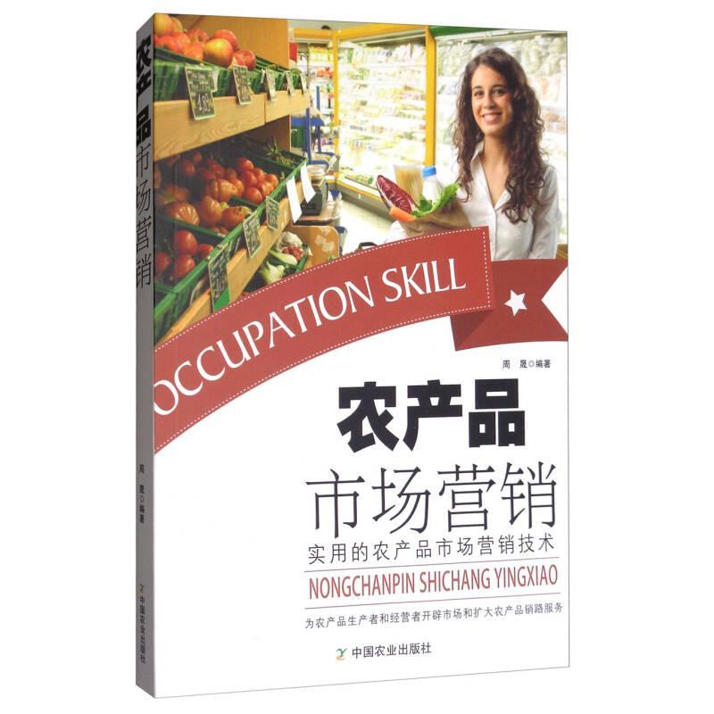 正版新书】农产品市场营销周晟9787109215399