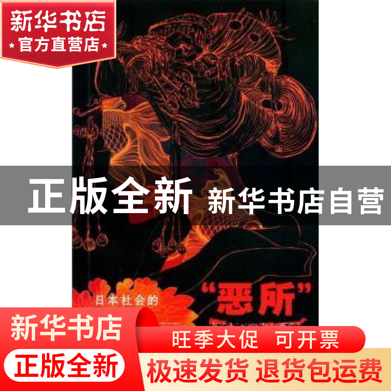 正版 “恶所”民俗志:日本社会的风月演化 (日)沖浦和光著 上海三