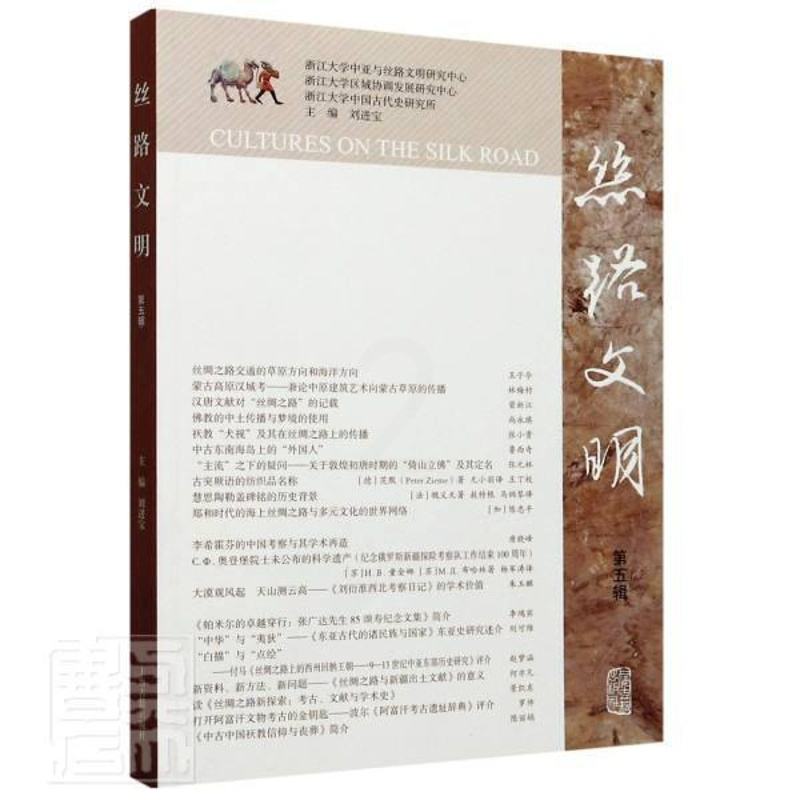 [正版]“RT” 丝路文明(第五辑) 上海古籍出版社 旅游地图 图书书籍