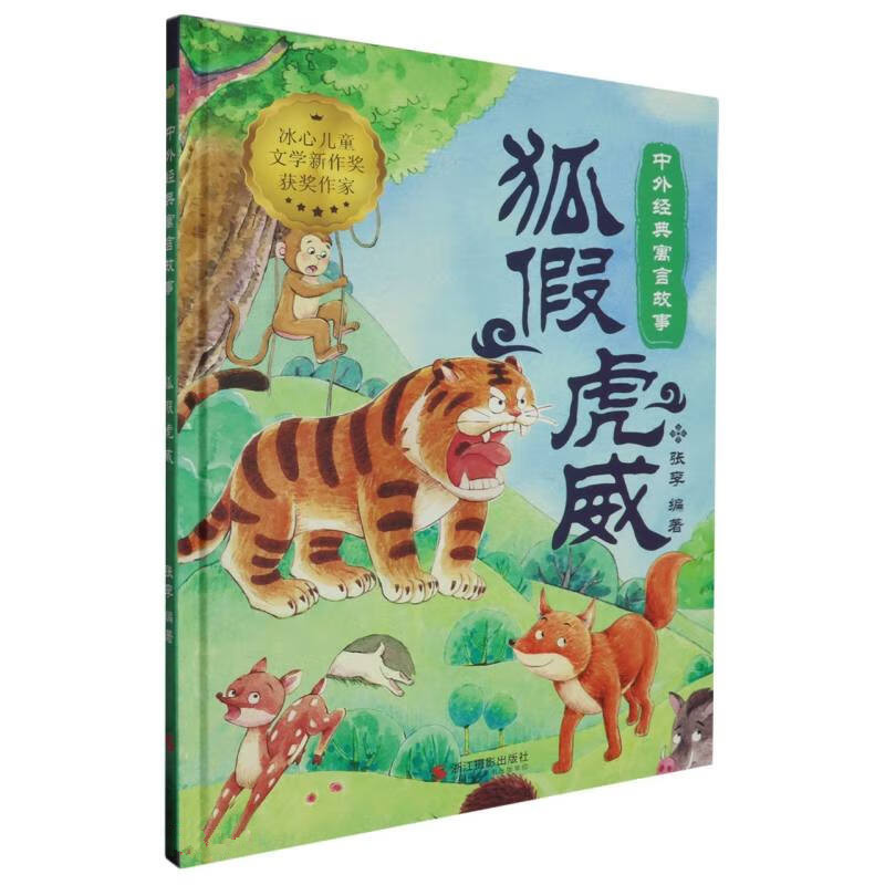正版新书】狐假虎威张李 编9787551446662