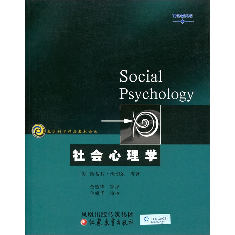 [正版]教育科学精品译丛/社会心理学 (美)沃切尔等著高清大图