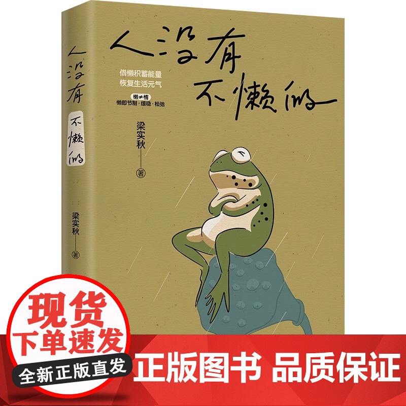 [赠贴纸+许愿牌+护身符+藏宝图+挂件+情报书]乐呵一会儿是一会儿礼盒 梁实秋 快乐就是哈哈哈+人没有不懒的共2册 正版高清大图