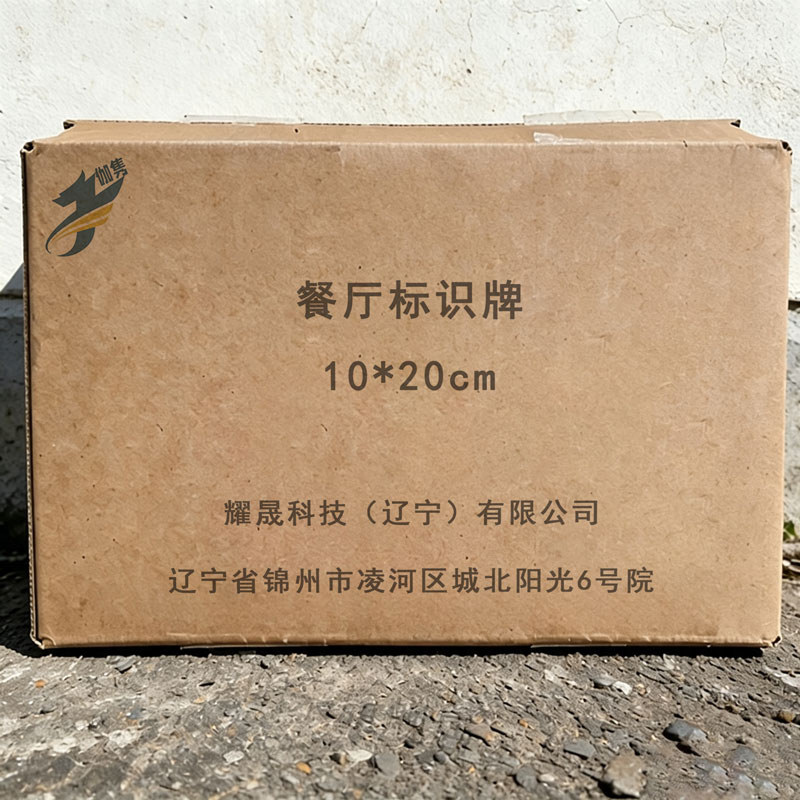 伽隽 餐厅标识牌 10*20cm个高清大图