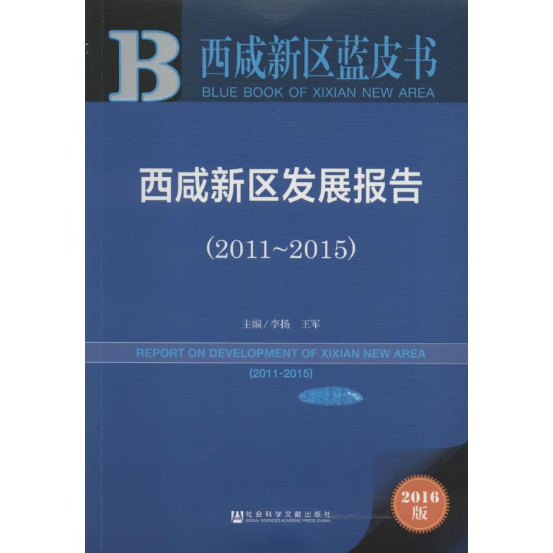 西咸新区发展报告:2011-2015高清大图
