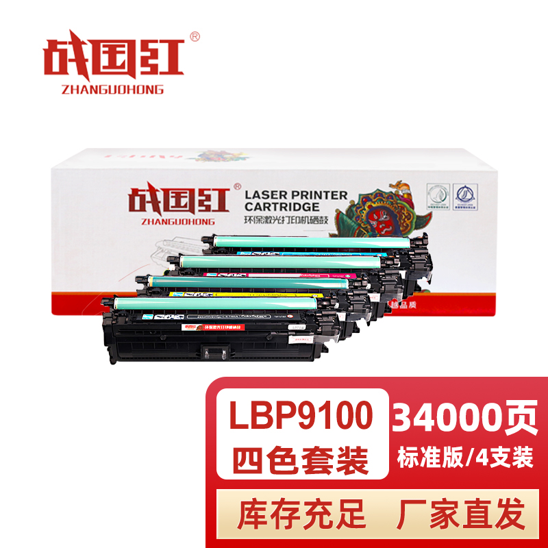 战国红 硒鼓LBP9100四色 套高清大图