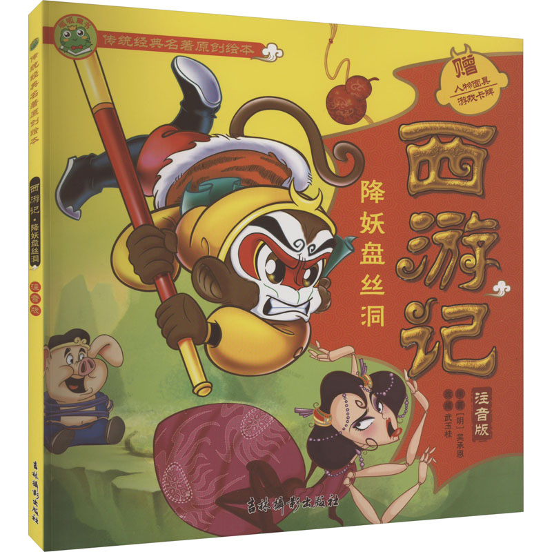 【M】西游记 降妖盘丝洞 注音版-9787549855162