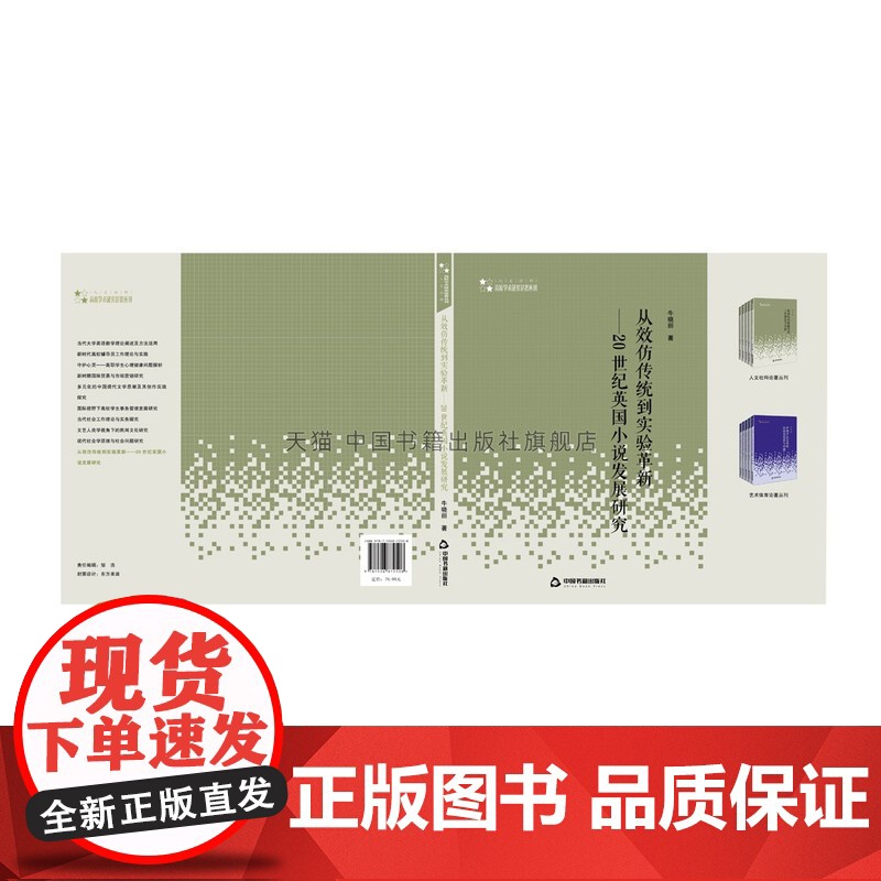 书中国书籍出版社]高校人文社科学术研究论著丛刊从效仿传统到实验革新 20世纪英国小说发展研究 外国文化研究著作正版牛晓丽高清大图