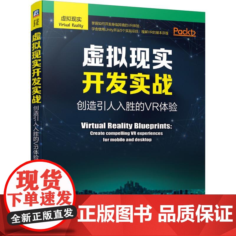 机工 虚拟现实开发实战:创造引人入胜的VR体验 [美]查尔斯·帕尔默(Charles Palmer)等 谢永兴高清大图