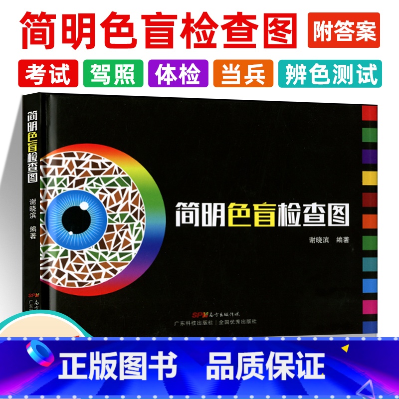 [正版] 简明色盲检查图色盲筛查色弱识别色觉图谱驾驶证体检测试儿童驾照征兵考试驾校当兵红绿视力训练辨色可搭配第六版6俞