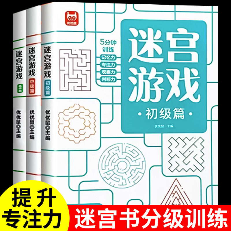[全套3册]迷宫游戏初+中+高级 [正版]全3册迷宫游戏思维逻辑专注力训练数独益智早教玩具书籍4-5岁绘本走迷宫书儿童3高清大图