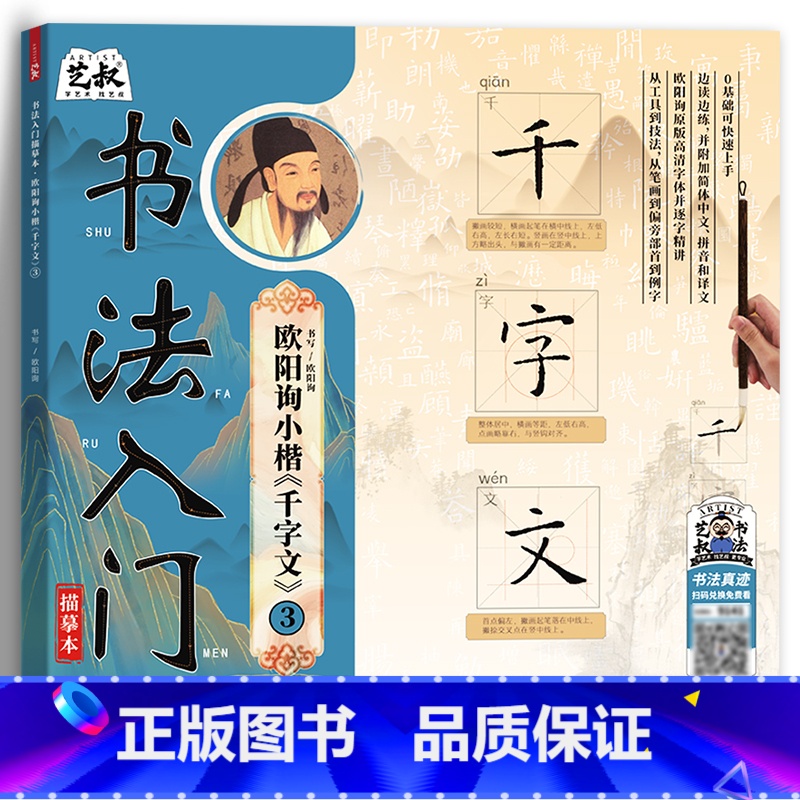 欧阳询小楷千字文3 【正版】书法入门欧阳询 套装 小楷千字文 软笔毛笔字临摹字帖 初学者新手练字帖初学者入门