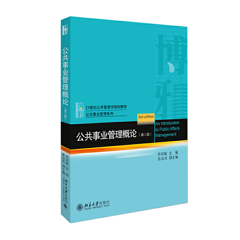 正版新书】公共事业管理概论(第3版)徐双敏9787301309988