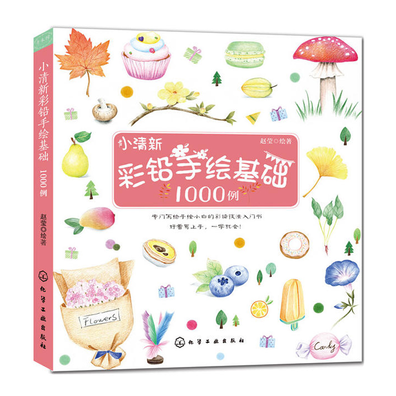 [正版]小清新彩铅手绘基础1000例 彩铅画入门教程书彩铅画技法从入门到精通彩色铅笔手绘书运笔技法上色技法绘画书手绘彩高清大图