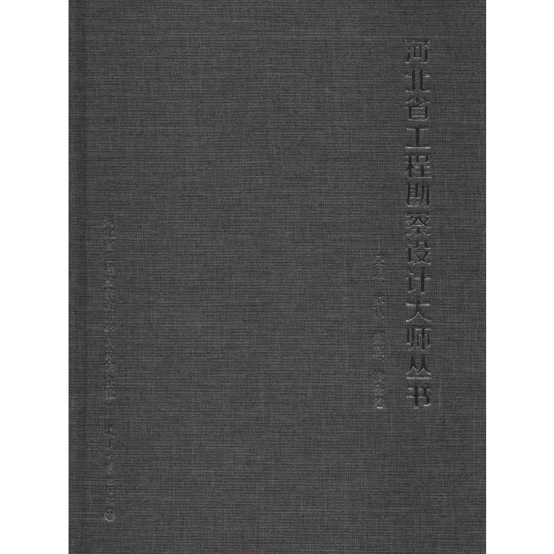 【M】河北省工程勘察设计大师丛书——交通、水利、煤炭、设备卷-9787561863145