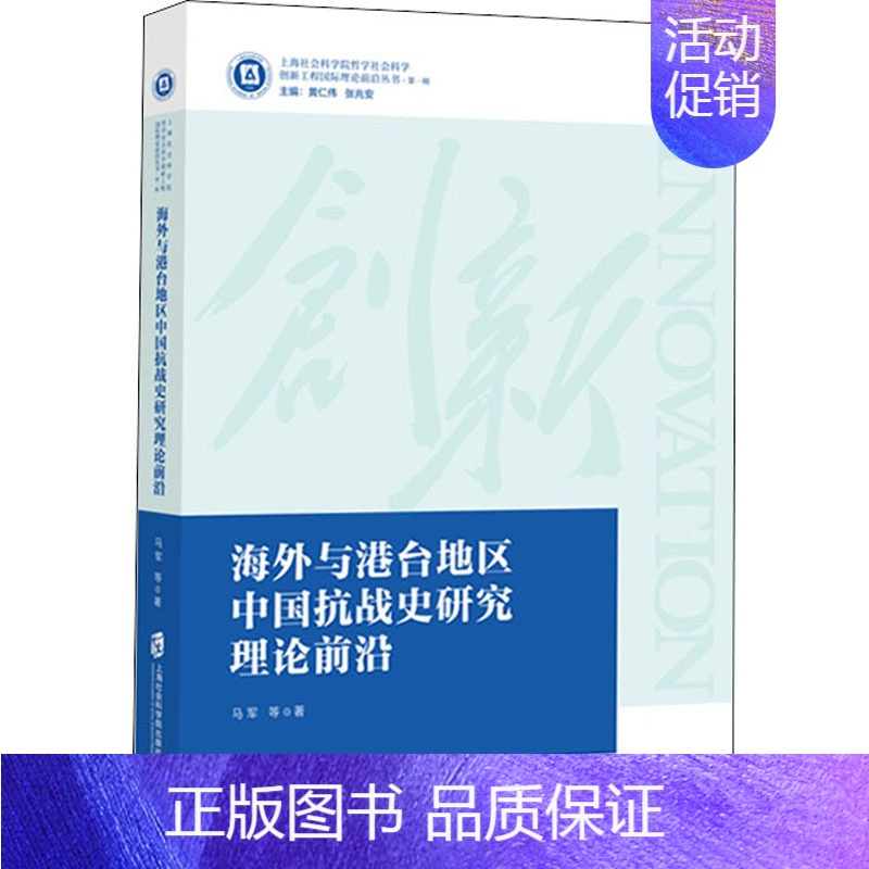 【正版】海外与港台地区中国抗战史研究理论前沿 历史类知识读物图书 书籍