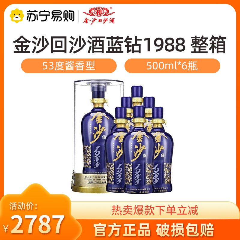 [官方自营]金沙回沙酒蓝钻1988 酱香型白酒53度500ml*6整箱 纯粮食白酒送礼