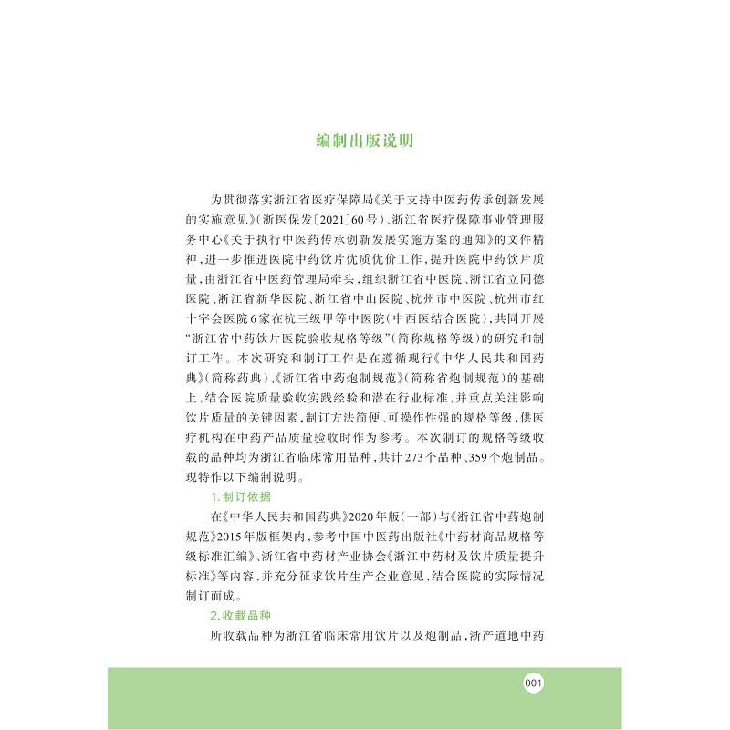 醉染图书浙江省饮片医院验收质控手册9787308228961高清大图