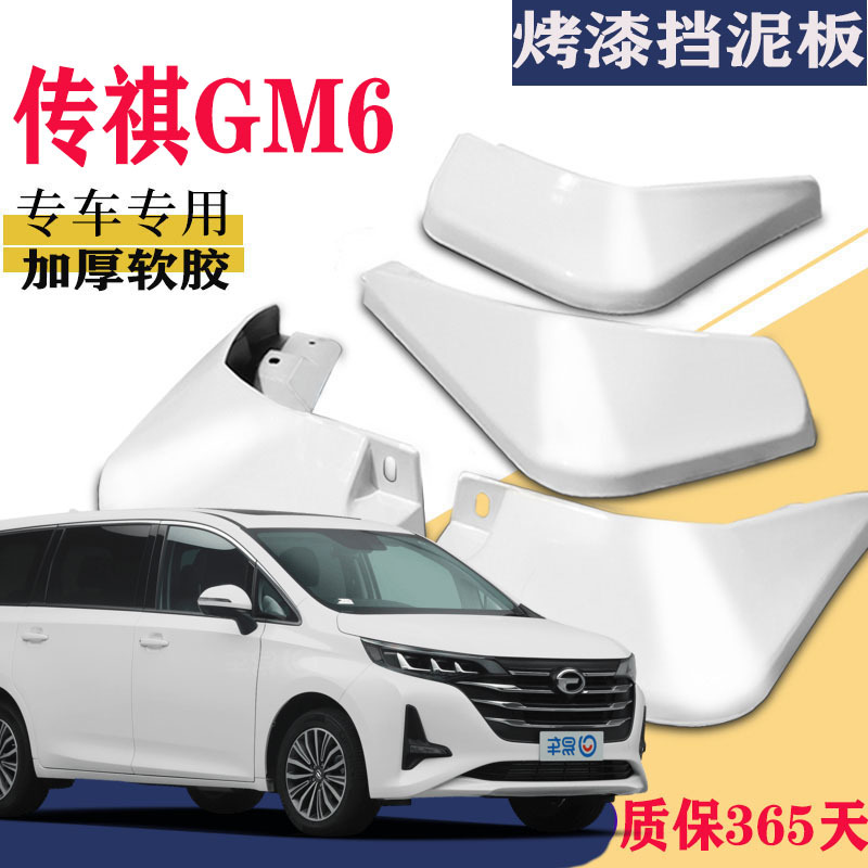 上山豹 适用于广汽传祺GM6挡泥板专用原装原厂汽车改装配件2021款传祺M6