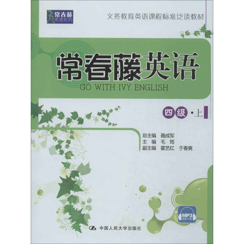 正版新书]常春藤英语(四级上)毛筠9787300196497高清大图