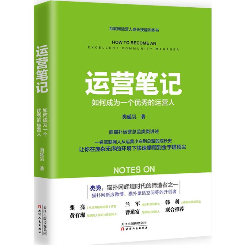 运营笔记:如何成为一个的运营人高清大图