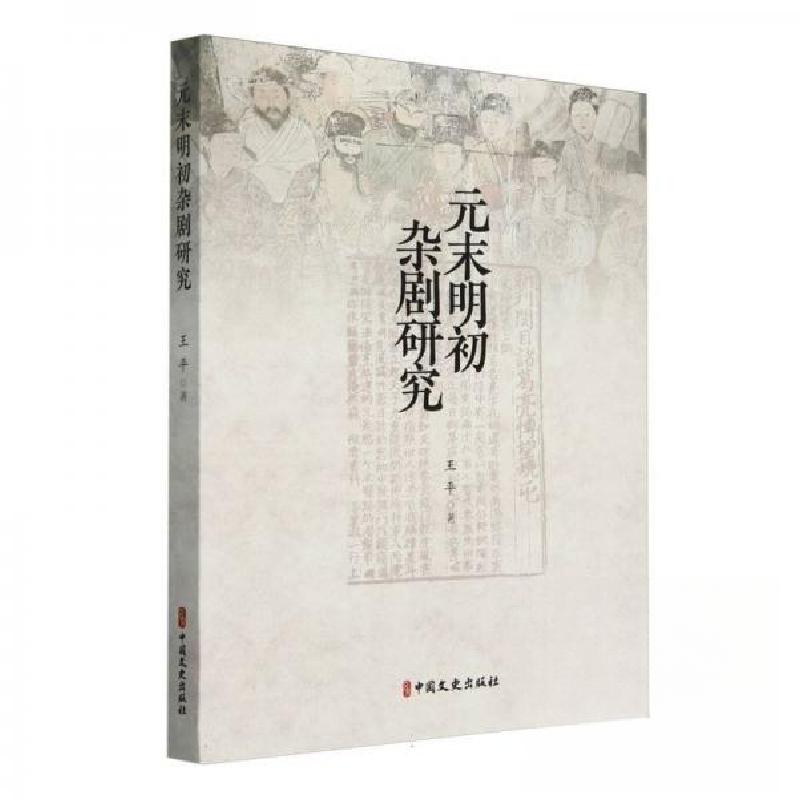 正版新书]元末明初杂剧研究 戏剧、舞蹈王9787520547536高清大图