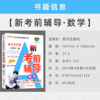 新版 新考前辅导 数学 备考小升初 小学生挑战重点中学 乔有平编 五年级备考六年级冲刺小升初五六年级升学考试数学复习资料