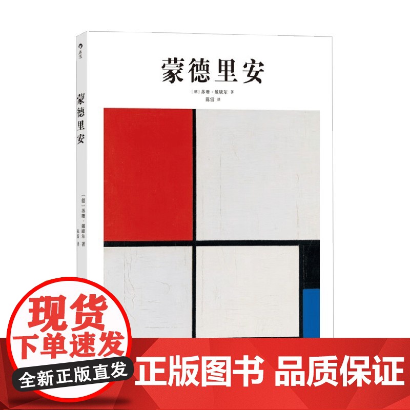 基础艺术11 蒙德里安 苏珊·戴歇尔 著 艺术高清大图